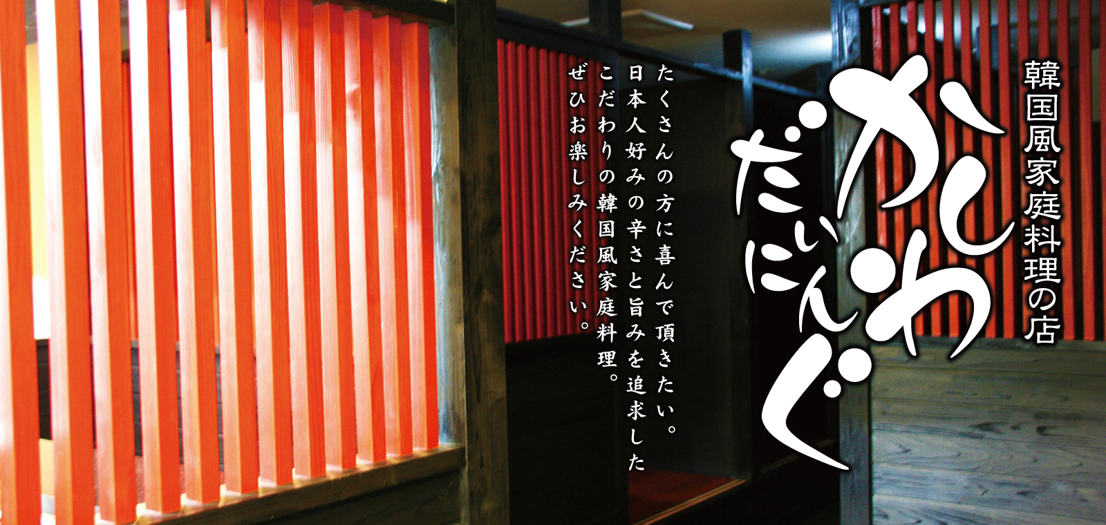 韓国風家庭料理の店かしわだいにんぐ